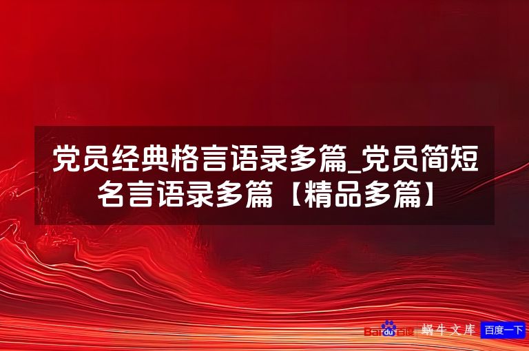党员经典格言语录多篇_党员简短名言语录多篇【精品多篇】