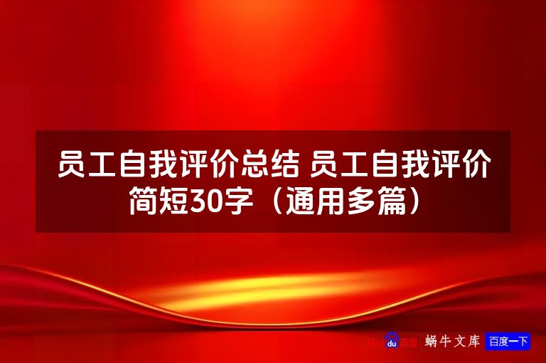 员工自我评价总结 员工自我评价简短30字（通用多篇）