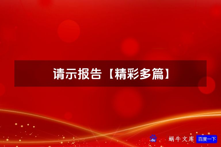 请示报告【精彩多篇】