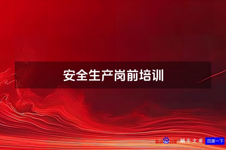 安全生产岗前培训