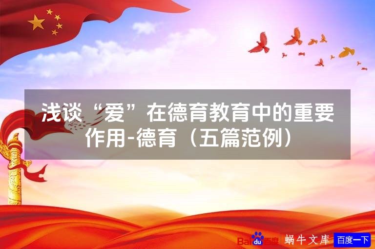 浅谈“爱”在德育教育中的重要作用-德育（五篇范例）