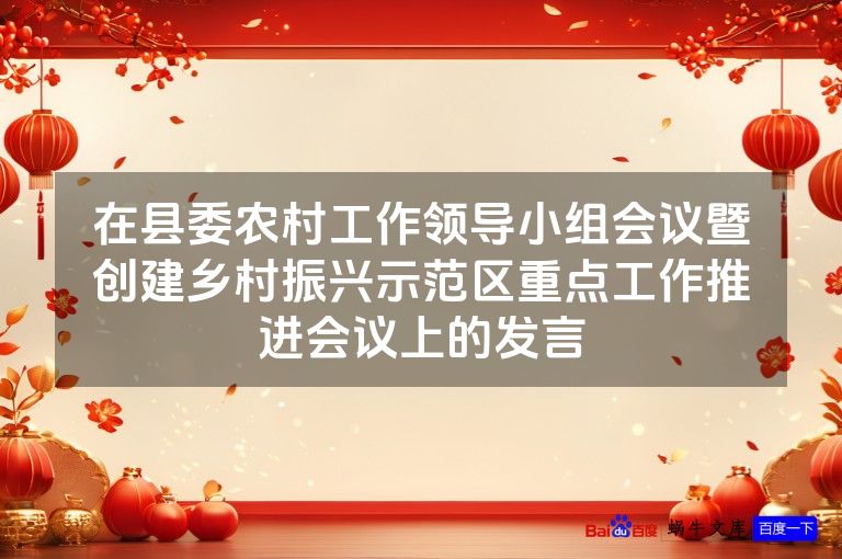 在县委农村工作领导小组会议暨创建乡村振兴示范区重点工作推进会议上的发言