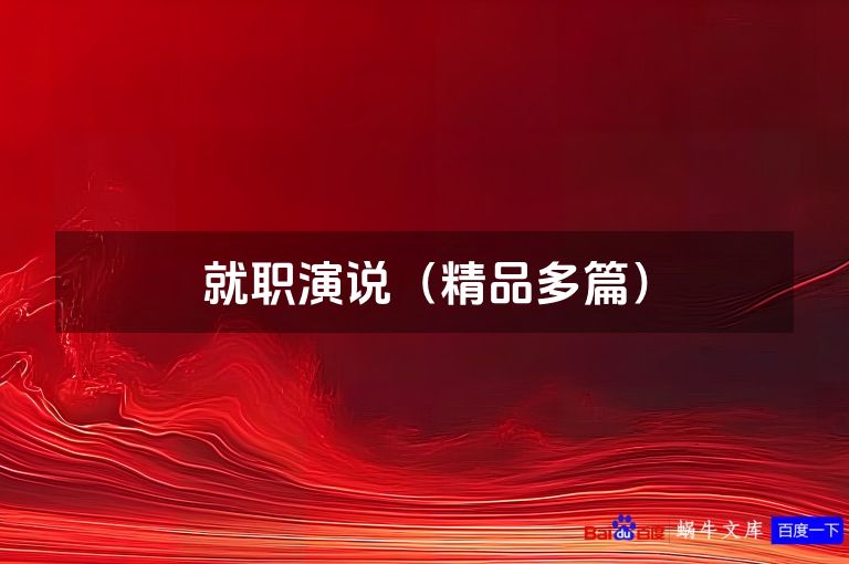 就职演说（精品多篇）