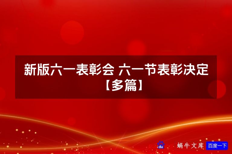 新版六一表彰会 六一节表彰决定【多篇】
