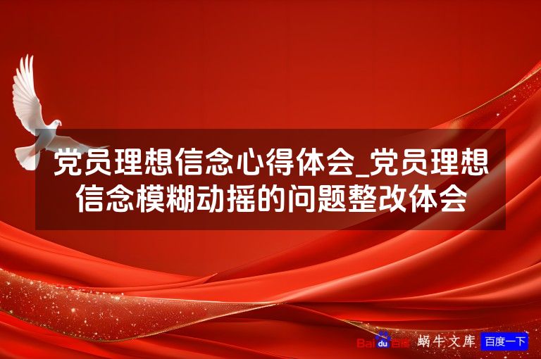 党员理想信念心得体会_党员理想信念模糊动摇的问题整改体会