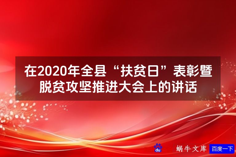 在2020年全县“扶贫日”表彰暨脱贫攻坚推进大会上的讲话