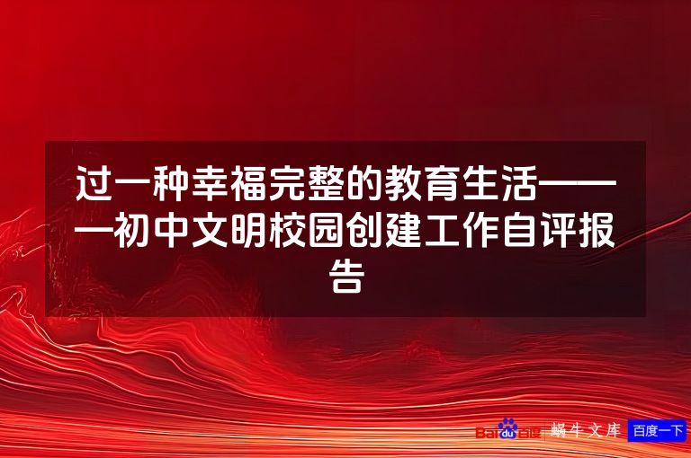 过一种幸福完整的教育生活———初中文明校园创建工作自评报告