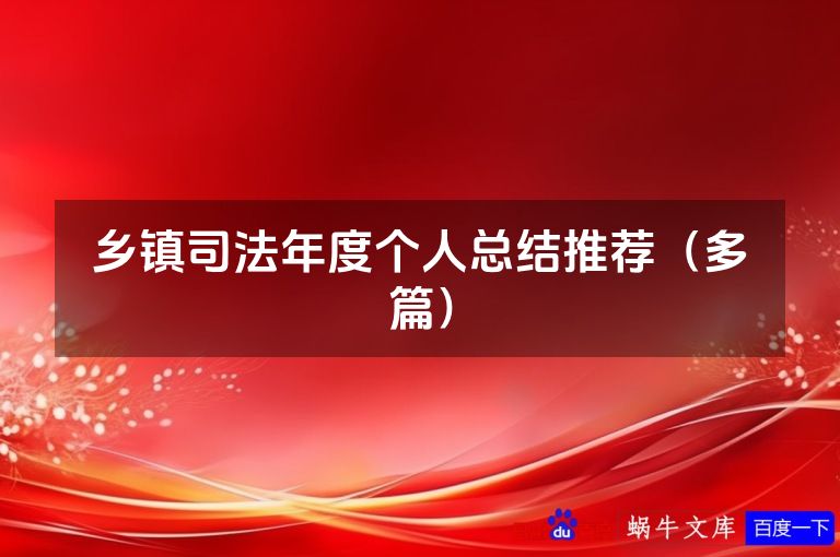 乡镇司法年度个人总结推荐（多篇）
