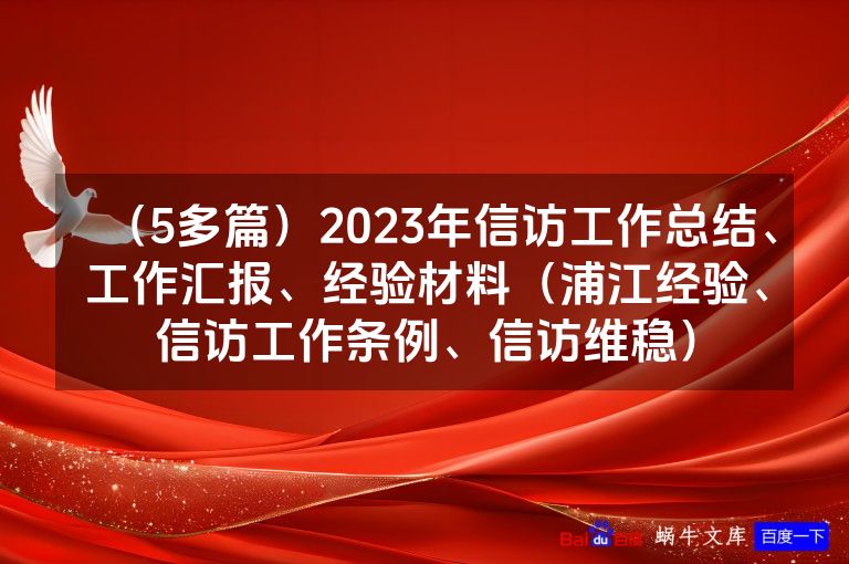 （5多篇）2023年信访工作总结、工作汇报、经验材料（浦江经验、信访工作条例、信访维稳）