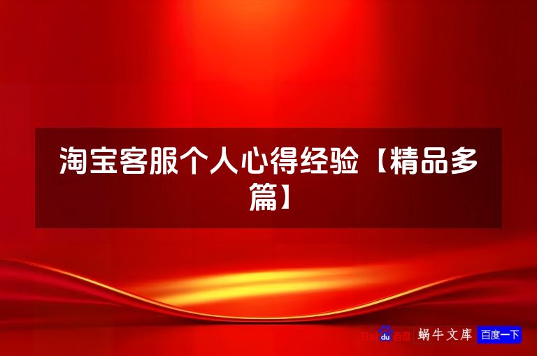 淘宝客服个人心得经验【精品多篇】