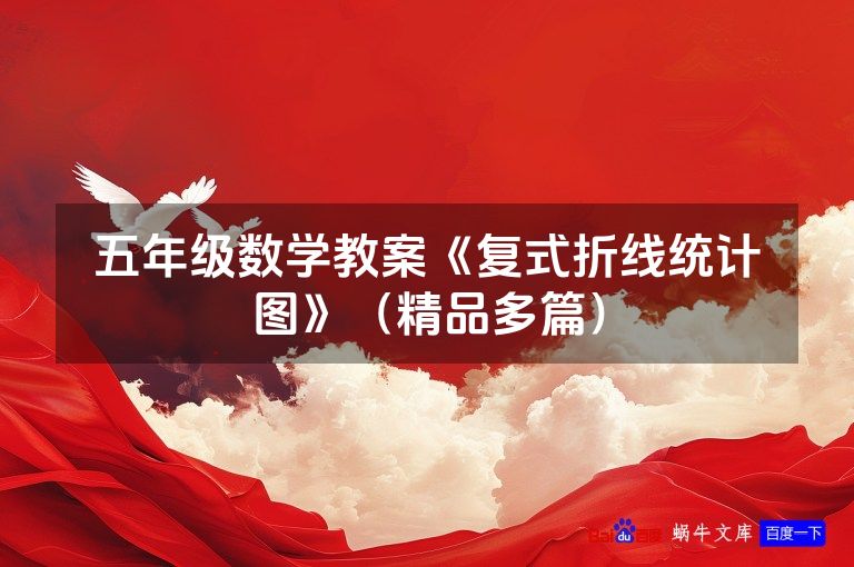 五年级数学教案《复式折线统计图》（精品多篇）