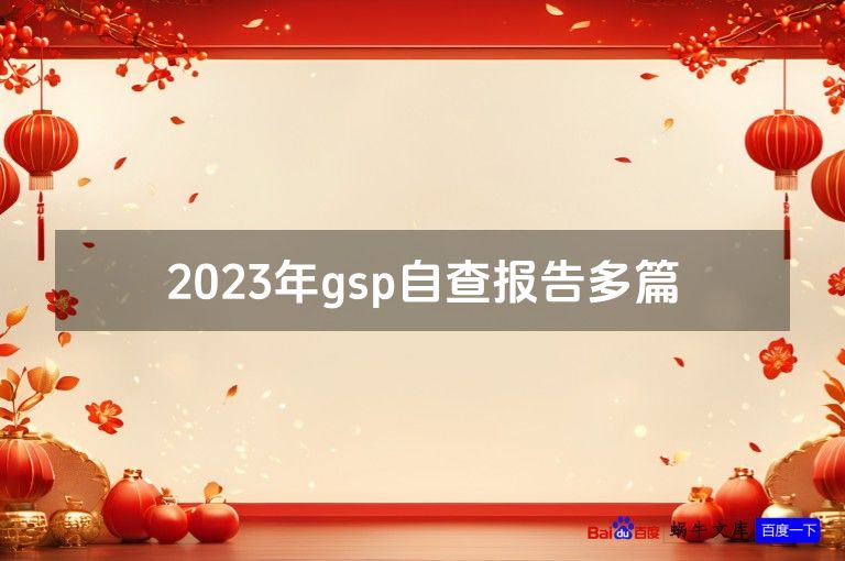 2023年gsp自查报告多篇