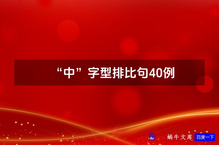 “中”字型排比句40例