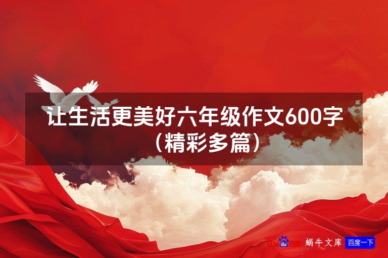 让生活更美好六年级作文600字（精彩多篇）