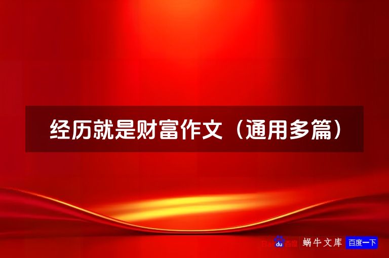 经历就是财富作文（通用多篇）
