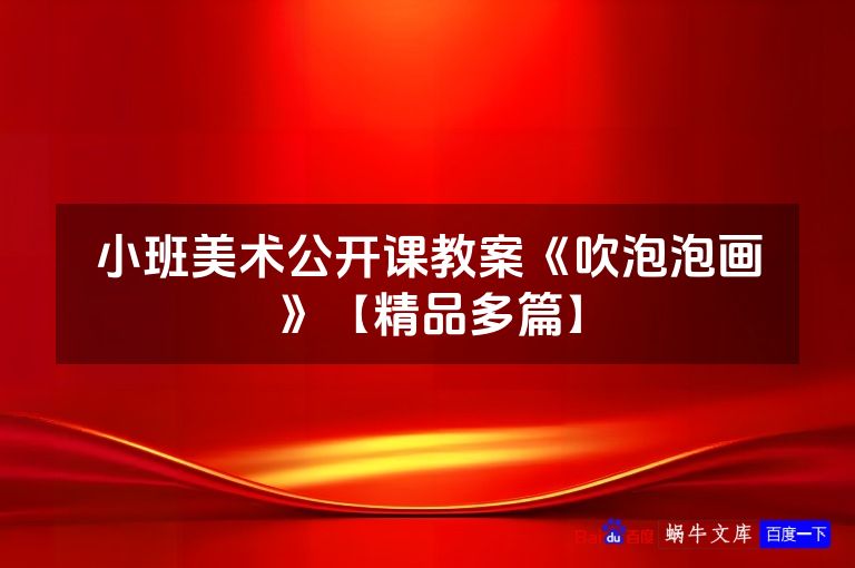 小班美术公开课教案《吹泡泡画》【精品多篇】