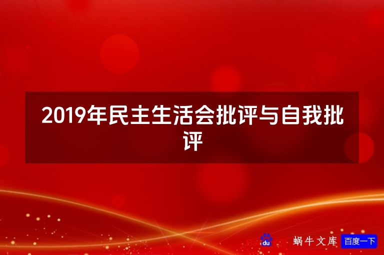 2019年民主生活会批评与自我批评