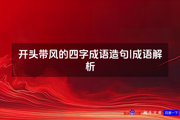 开头带风的四字成语造句|成语解析