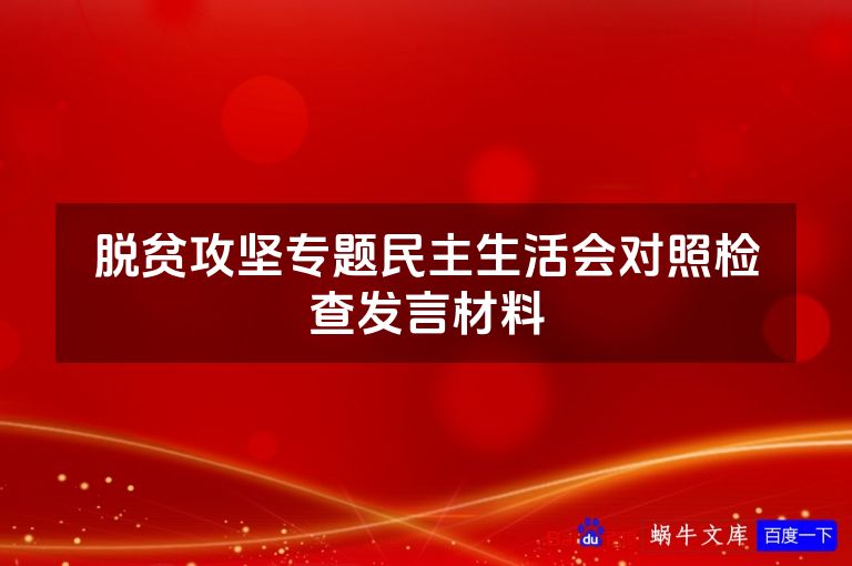 脱贫攻坚专题民主生活会对照检查发言材料