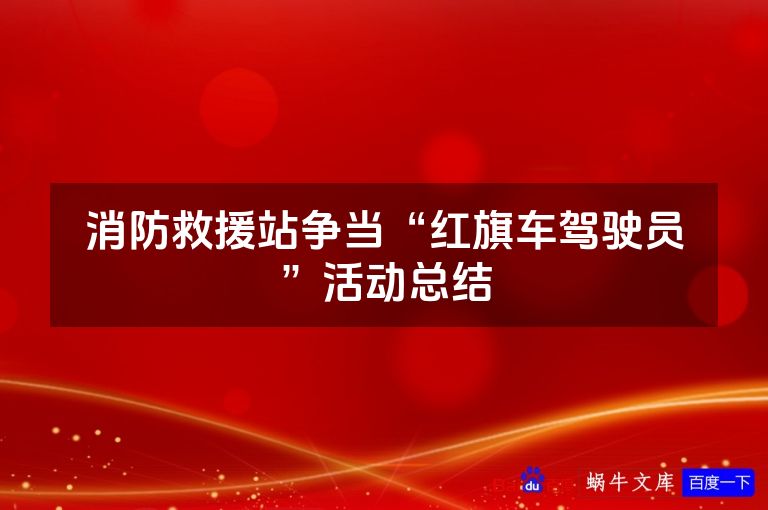 消防救援站争当“红旗车驾驶员”活动总结