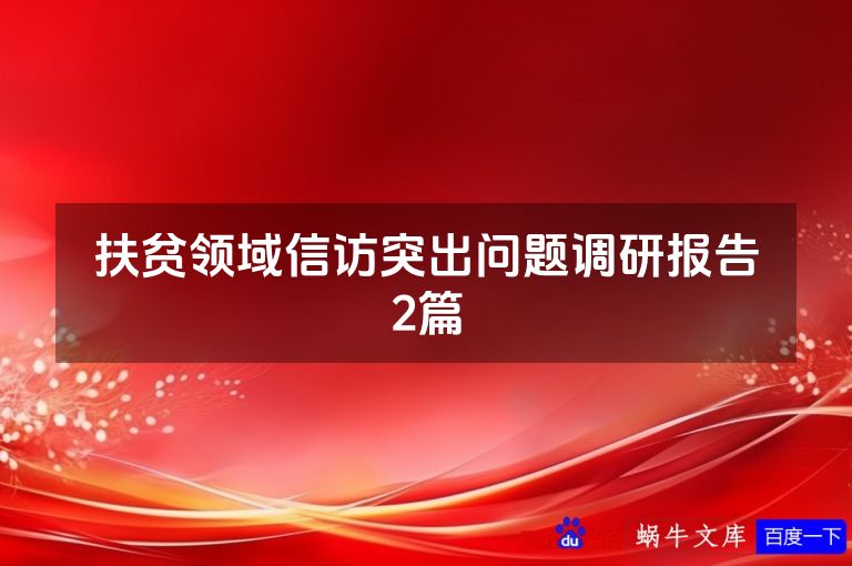 扶贫领域信访突出问题调研报告2篇