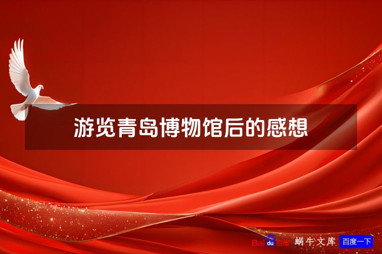 游览青岛博物馆后的感想