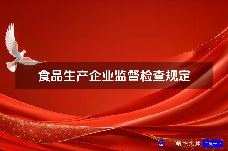 食品生产企业监督检查规定