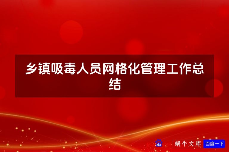 乡镇吸毒人员网格化管理工作总结