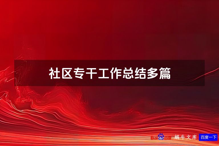 社区专干工作总结多篇