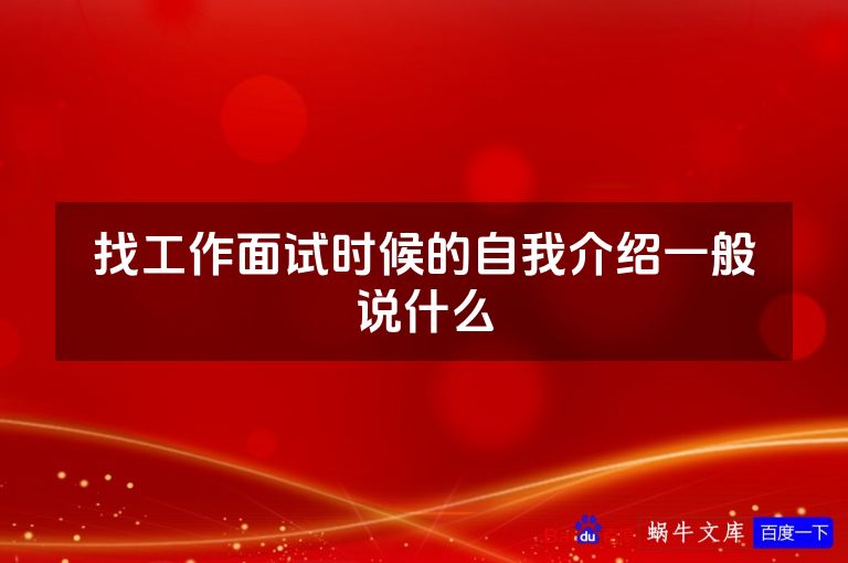 找工作面试时候的自我介绍一般说什么