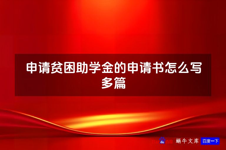 申请贫困助学金的申请书怎么写多篇