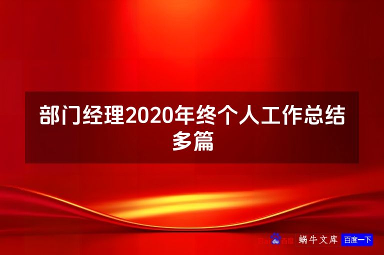 部门经理2020年终个人工作总结多篇
