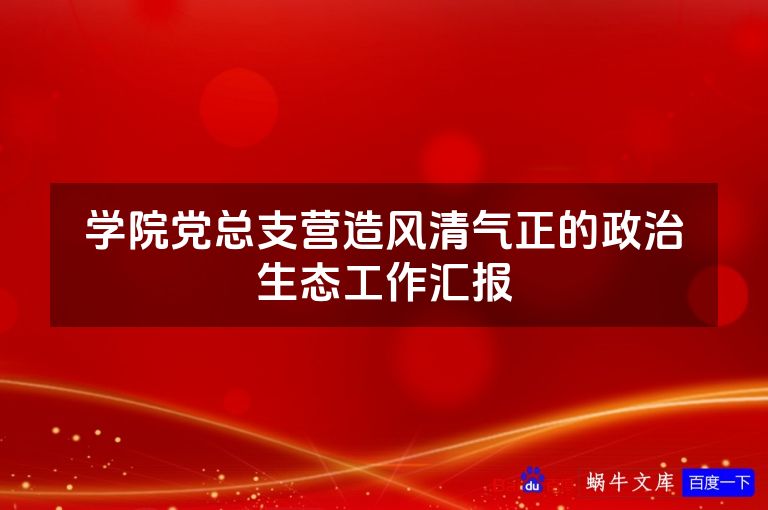 学院党总支营造风清气正的政治生态工作汇报
