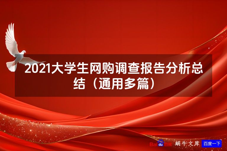 2021大学生网购调查报告分析总结（通用多篇）