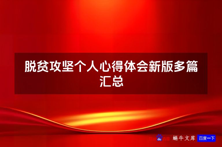 脱贫攻坚个人心得体会新版多篇汇总