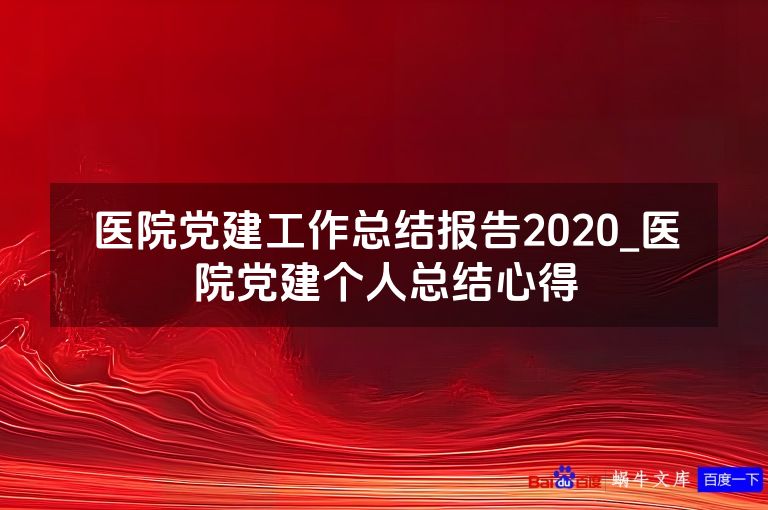 医院党建工作总结报告2020_医院党建个人总结心得