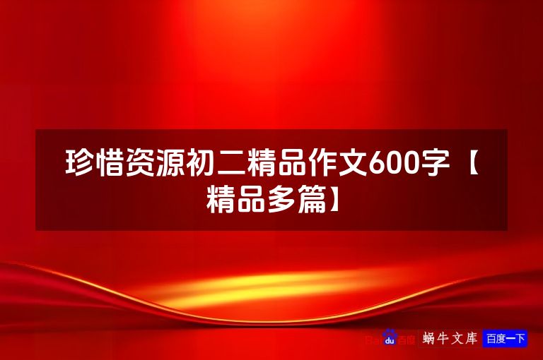 珍惜资源初二精品作文600字【精品多篇】