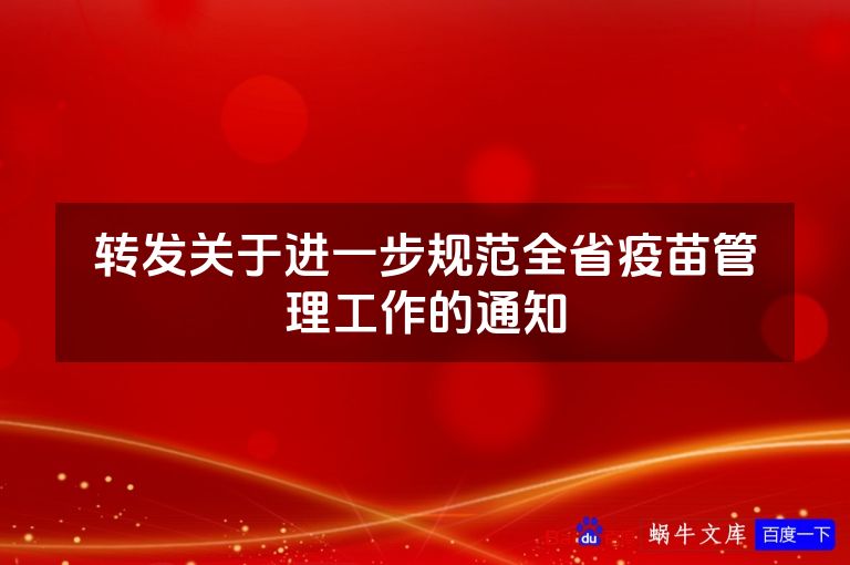 转发关于进一步规范全省疫苗管理工作的通知