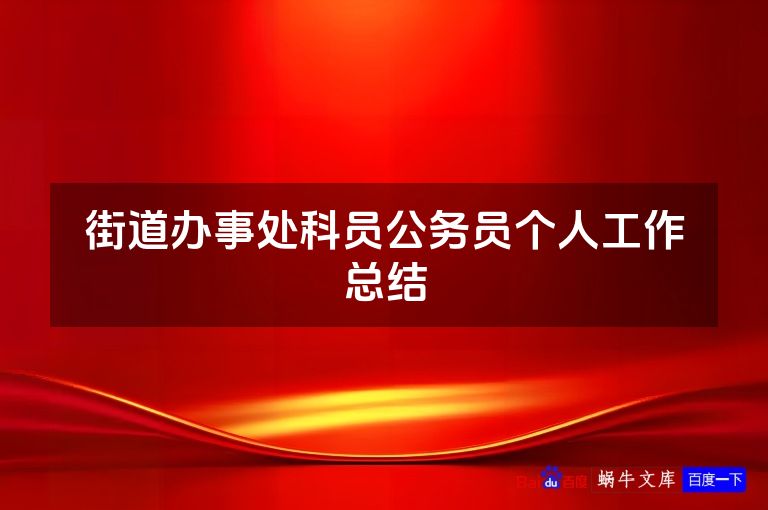 街道办事处科员公务员个人工作总结