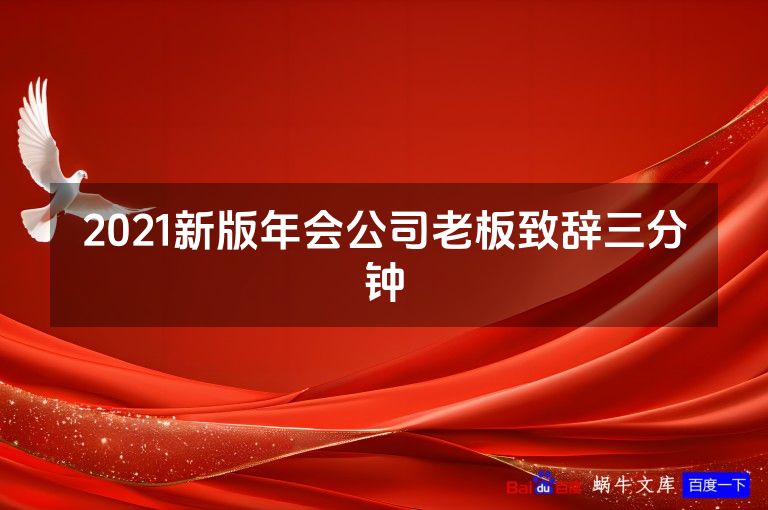 2021新版年会公司老板致辞三分钟
