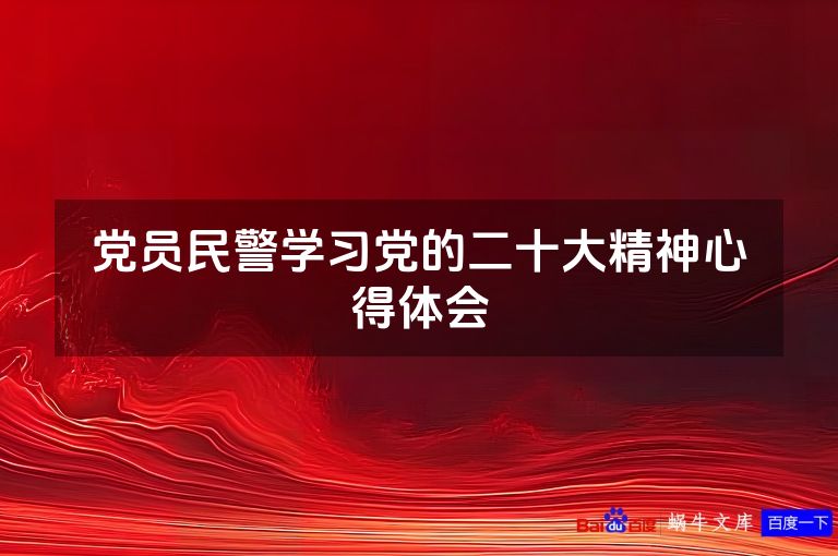 党员民警学习党的二十大精神心得体会