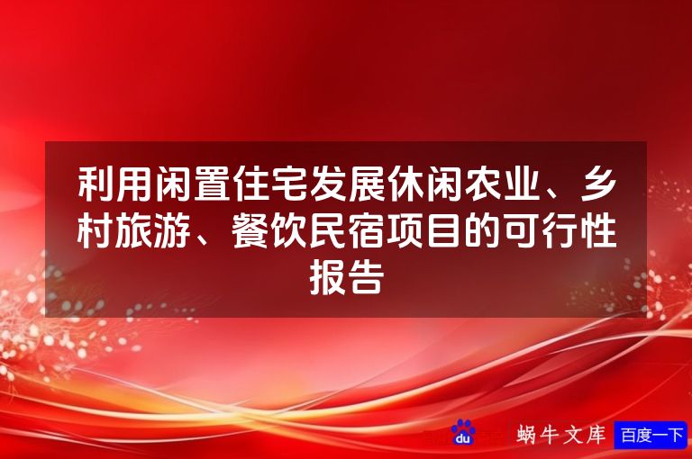 利用闲置住宅发展休闲农业、乡村旅游、餐饮民宿项目的可行性报告