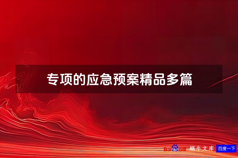专项的应急预案精品多篇