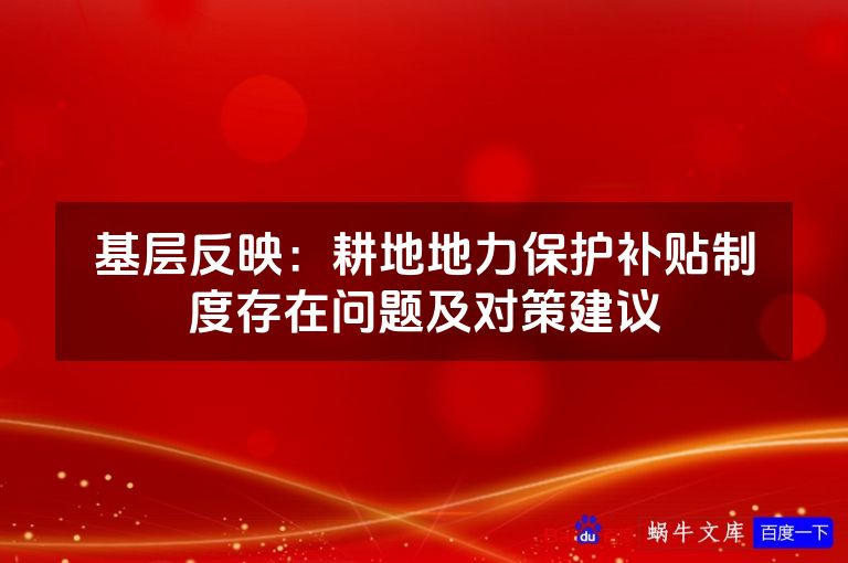 基层反映:耕地地力保护补贴制度存在问题及对策建议
