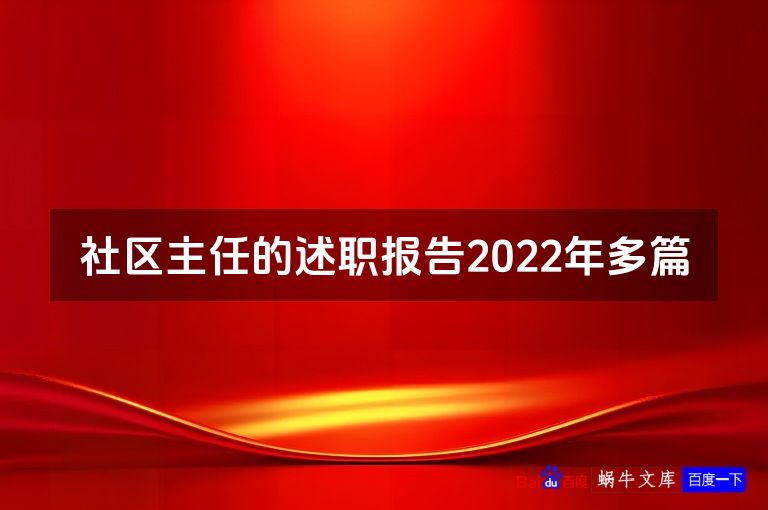 社区主任的述职报告2022年多篇