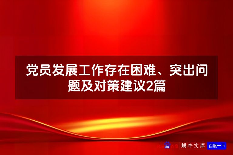 党员发展工作存在困难、突出问题及对策建议2篇