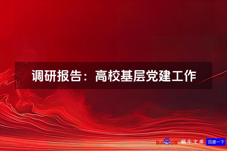 调研报告：高校基层党建工作