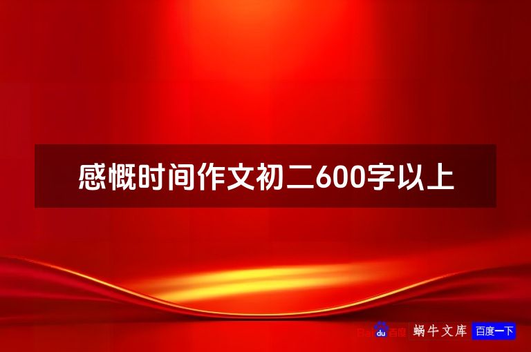 感慨时间作文初二600字以上