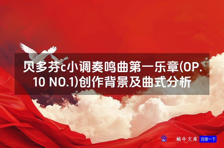 贝多芬c小调奏鸣曲第一乐章(OP.10 NO.1)创作背景及曲式分析