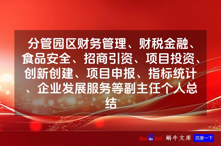 分管园区财务管理、财税金融、食品安全、招商引资、项目投资、创新创建、项目申报、指标统计、企业发展服务等副主任个人总结